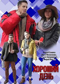 Хороший день (2018)