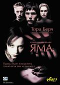 Яма (2001)