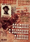 Бродяга высокогорных равнин / High Plains Drifter