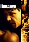 Нокдаун (2005)