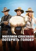 Миллион способов потерять голову / A Million Ways to Die in the West
