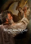 Микеланджело. Бесконечность (2018)