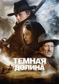 Тёмная долина / Das finstere Tal