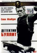 Детектив Буллитт (1968)