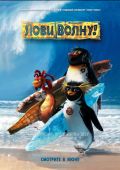 Лови волну! (2007)