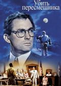 Убить пересмешника (1962)