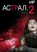 Астрал: Глава 2 (2013)