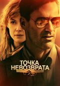 Точка невозврата (2017)