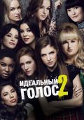 Идеальный голос 2 / Pitch Perfect 2