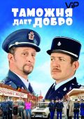 Таможня дает добро (2010)