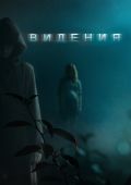 Видения (2014)