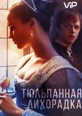 Тюльпанная лихорадка (2017)
