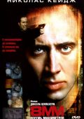 8 миллиметров (1999)