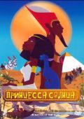 Принцесса Солнца (2007)