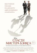Спасти мистера Бэнкса (2013)