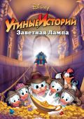 Утиные истории: Заветная лампа (1990)
