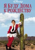 Я буду дома к Рождеству (1998)