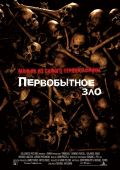 Первобытное зло (2007)