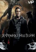 Я, Франкенштейн (2013)