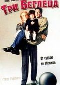 Три беглеца (1989)