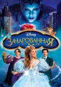 Зачарованная (2007)