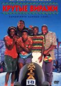Крутые виражи (1993)