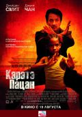 Каратэ-пацан / The Karate Kid