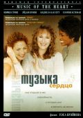 Музыка сердца / Music of the Heart