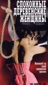 Спокойные деревенские женщины / Tranquille donne di campagna