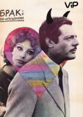 Брак по-итальянски (1964)