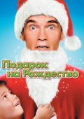 Подарок на Рождество / Jingle All the Way