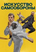 Искусство самообороны / The Art of Self-Defense