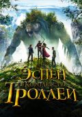 Эспен в королевстве троллей / Askeladden - I Dovregubbens hall