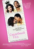 Свадебный год (2019)
