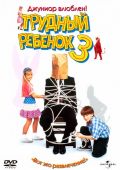 Трудный ребенок 3 / Problem Child 3: Junior in Love