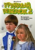 Трудный ребенок 2 / Problem Child 2