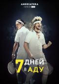 7 дней в аду / 7 Days in Hell