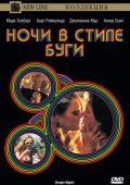 Ночи в стиле буги / Boogie Nights