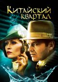 Китайский квартал / Chinatown