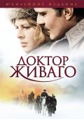 Доктор Живаго / Doctor Zhivago