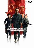 Бесславные ублюдки / Inglourious Basterds
