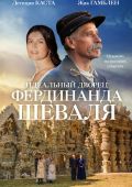 Идеальный дворец Фердинанда Шеваля / L'incroyable histoire du facteur Cheval