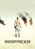 Морпехи / Jarhead