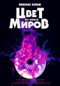 Цвет из иных миров (2019)