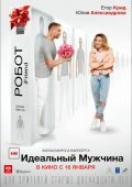 НЕ идеальный мужчина (2020)