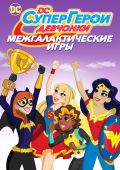 DC девчонки-супергерои: Межгалактические игры / DC Super Hero Girls: Intergalactic Games