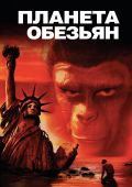 Планета обезьян (1968)