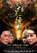 Храбрые телохранители / Tian xia di yi biao ju