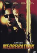 Медвежатник / The Score