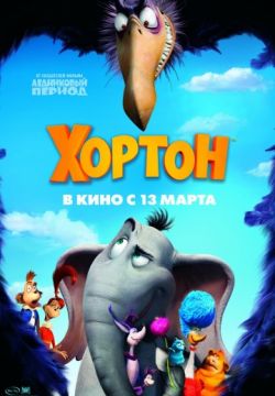 Хортон / Horton Hears a Who!